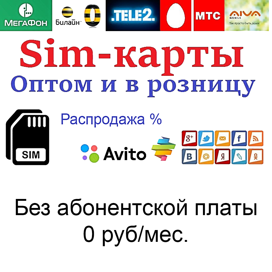 симки опт